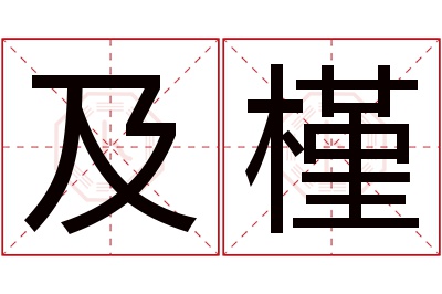 及槿名字寓意