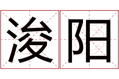 浚阳名字寓意