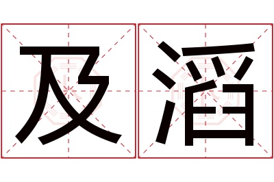 及滔名字寓意