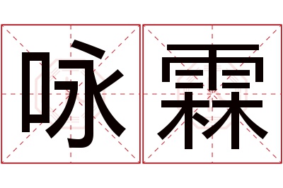 咏霖名字寓意