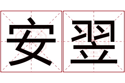 安翌名字寓意