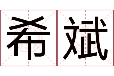 希斌名字寓意