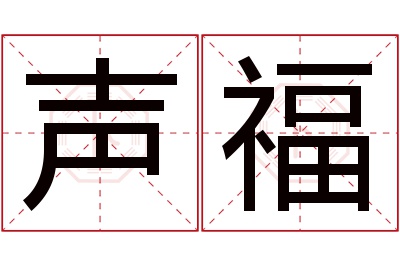 声福名字寓意