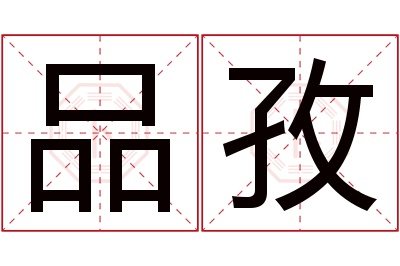 品孜名字寓意