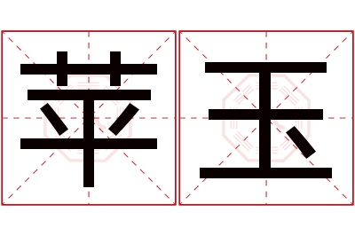 苹玉名字寓意