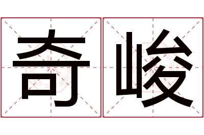 奇峻名字寓意