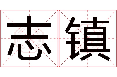 志镇名字寓意