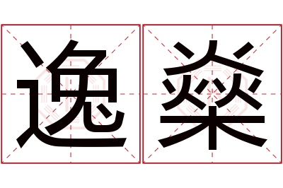 逸燊名字寓意