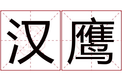 汉鹰名字寓意