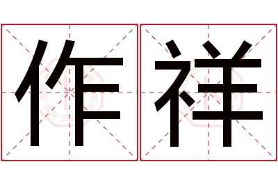 作祥名字寓意