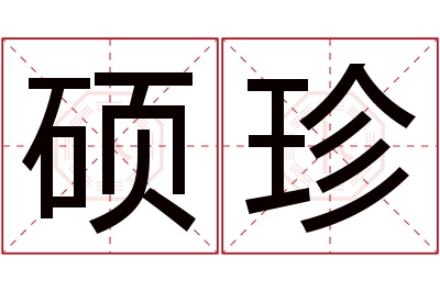 硕珍名字寓意