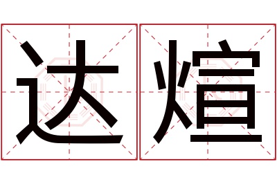 达煊名字寓意