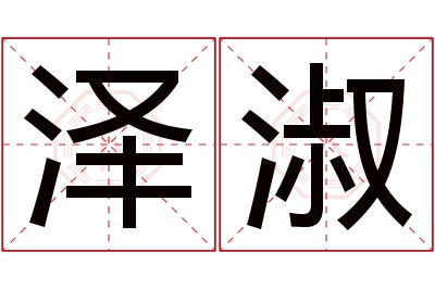 泽淑名字寓意