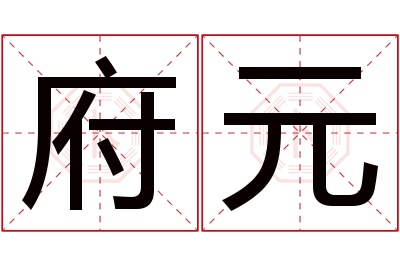 府元名字寓意