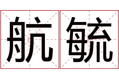 航毓名字寓意