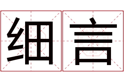 细言名字寓意