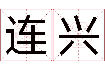 连兴名字寓意