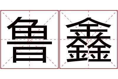 鲁鑫名字寓意