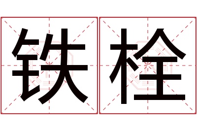 铁栓名字寓意