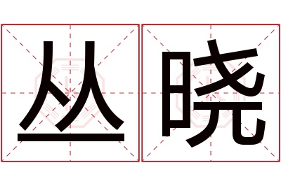 丛晓名字寓意