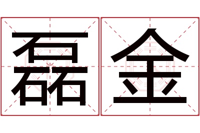 磊金名字寓意