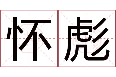 怀彪名字寓意