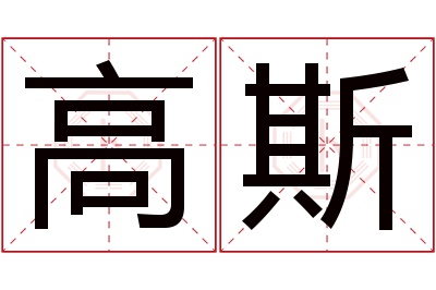 高斯名字寓意