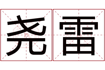 尧雷名字寓意