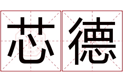 芯德名字寓意