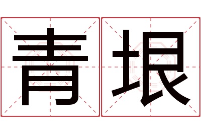 青垠名字寓意