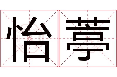 怡葶名字寓意