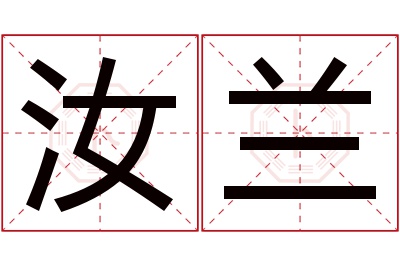 汝兰名字寓意