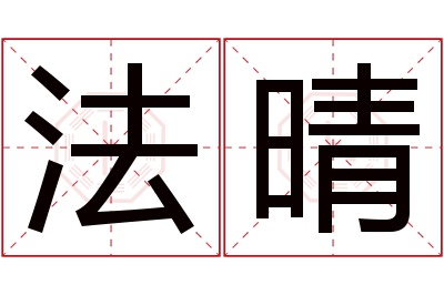 法晴名字寓意