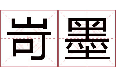 岢墨名字寓意