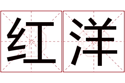 红洋名字寓意