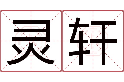 灵轩名字寓意