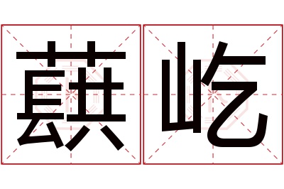 蕻屹名字寓意