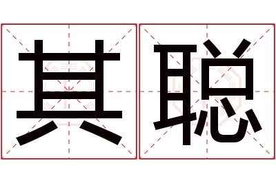 其聪名字寓意