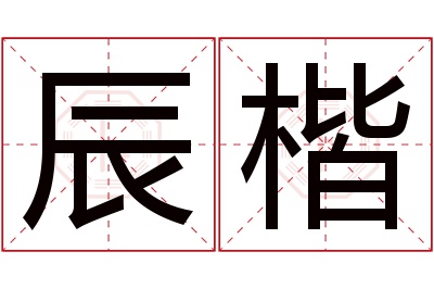 辰楷名字寓意