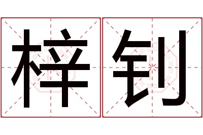 梓钊名字寓意