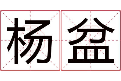 杨盆名字寓意