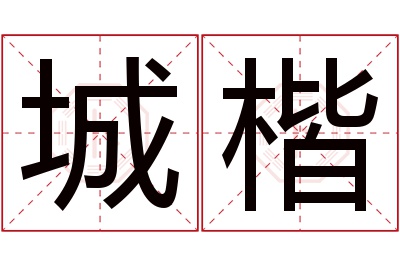 城楷名字寓意