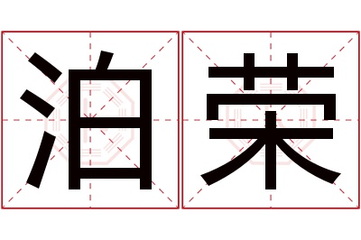 泊荣名字寓意