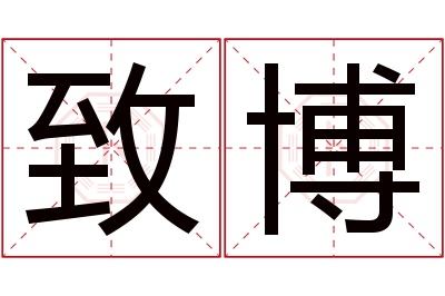 致博名字寓意