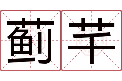 蓟芊名字寓意