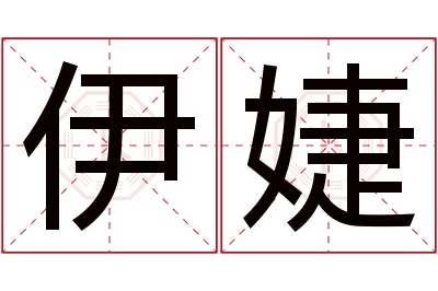 伊婕名字寓意