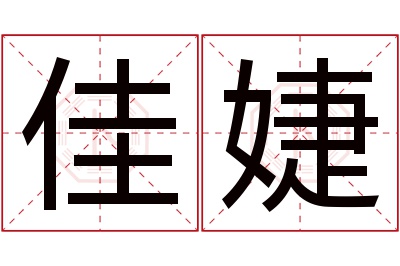 佳婕名字寓意