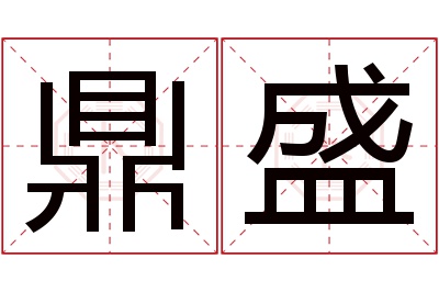 鼎盛名字寓意