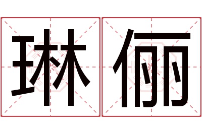 琳俪名字寓意