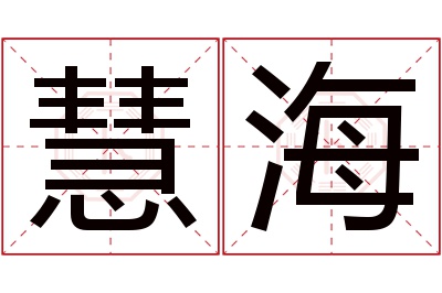 慧海名字寓意